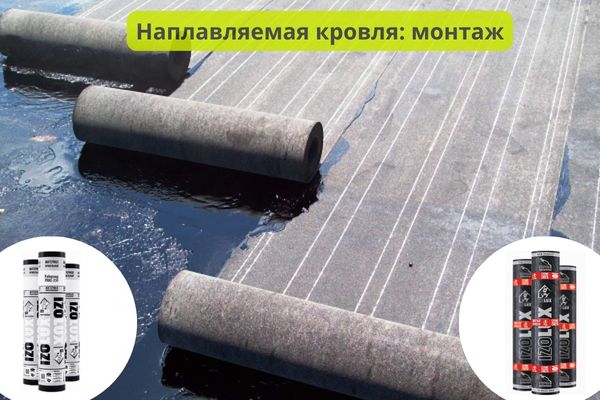 Особенности монтажа наплавляемой кровли в рулоне фото